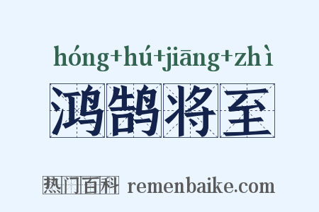 鸿鹄将至是什么意思的图片